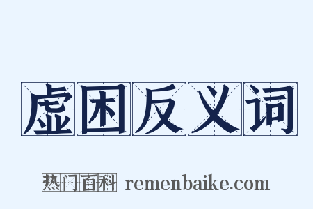 虚困反义词是什么意思的图片